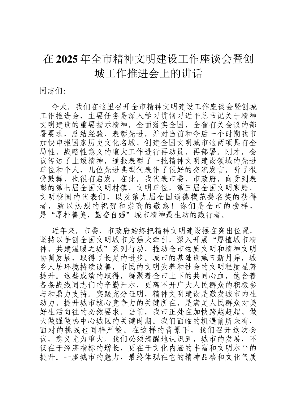 在2025年全市精神文明建设工作座谈会暨创城工作推进会上的讲话_第1页
