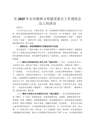 在2025年全市精神文明建设重点工作调度会议上的讲话