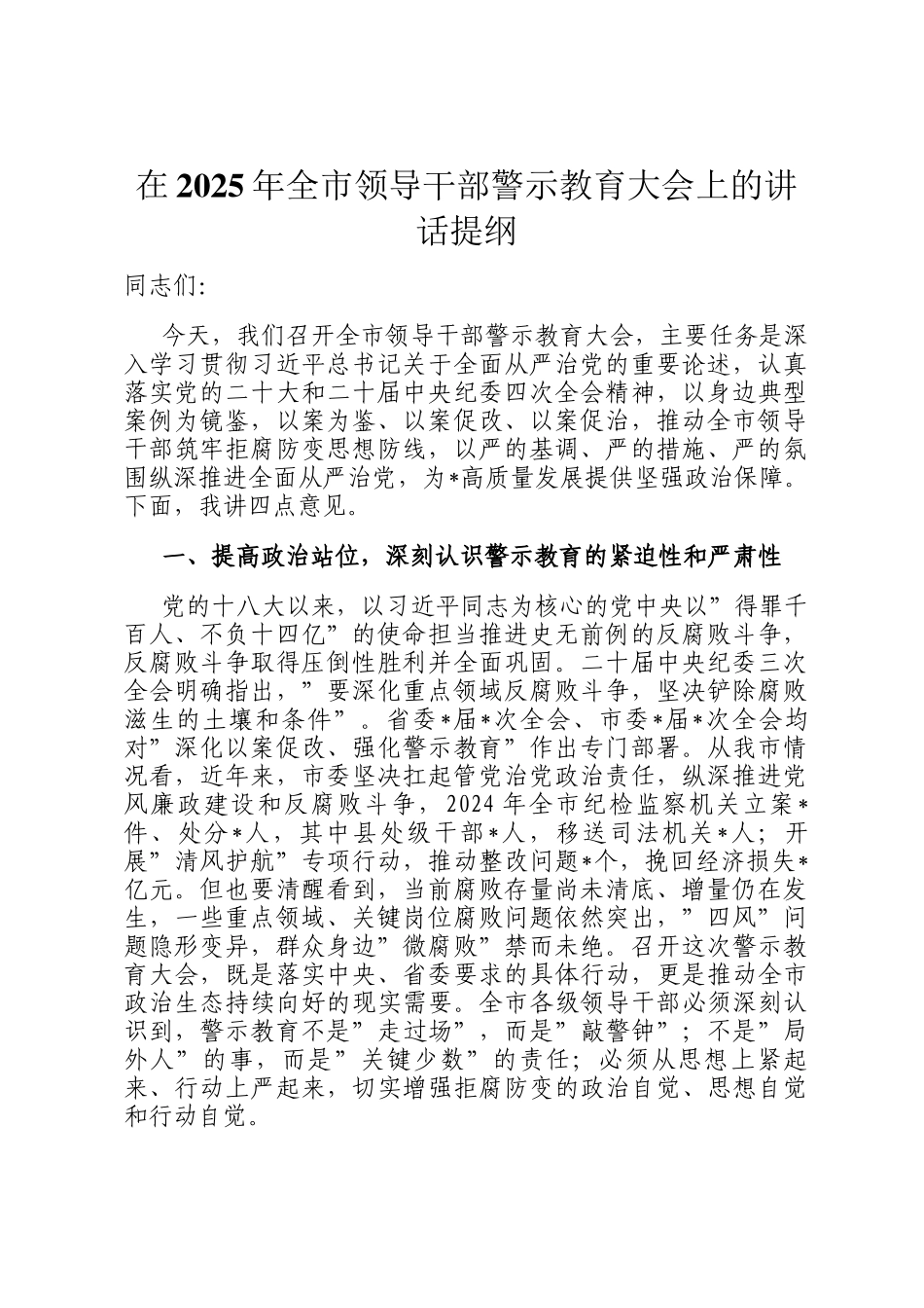 在2025年全市领导干部警示教育大会上的讲话提纲_第1页