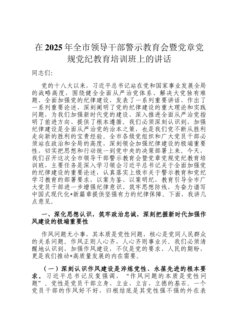 在2025年全市领导干部警示教育会暨党章党规党纪教育培训班上的讲话_第1页