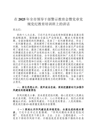 在2025年全市领导干部警示教育会暨党章党规党纪教育培训班上的讲话