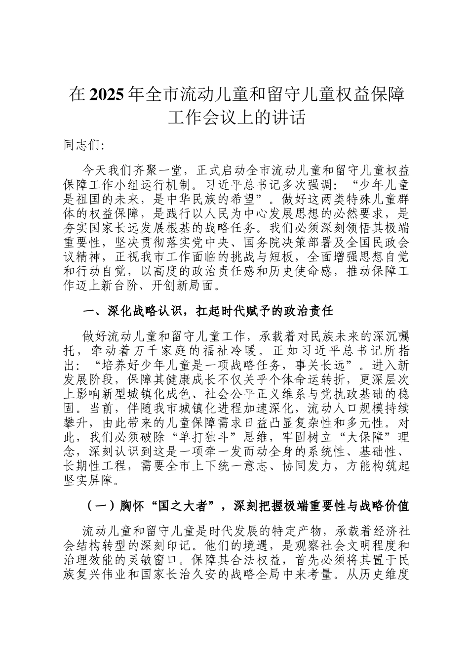在2025年全市流动儿童和留守儿童权益保障工作会议上的讲话_第1页