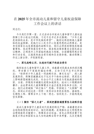 在2025年全市流动儿童和留守儿童权益保障工作会议上的讲话