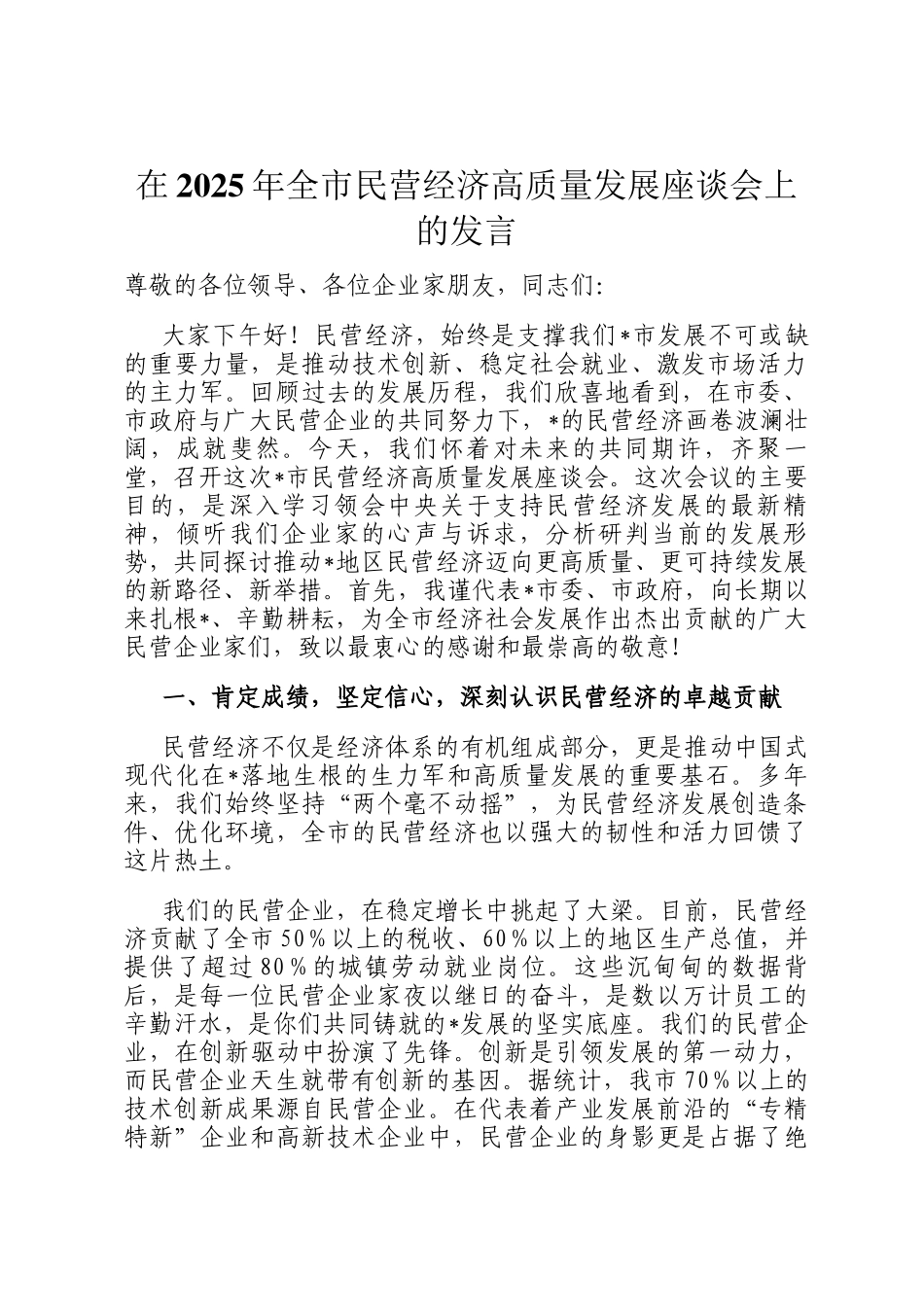 在2025年全市民营经济高质量发展座谈会上的发言_第1页