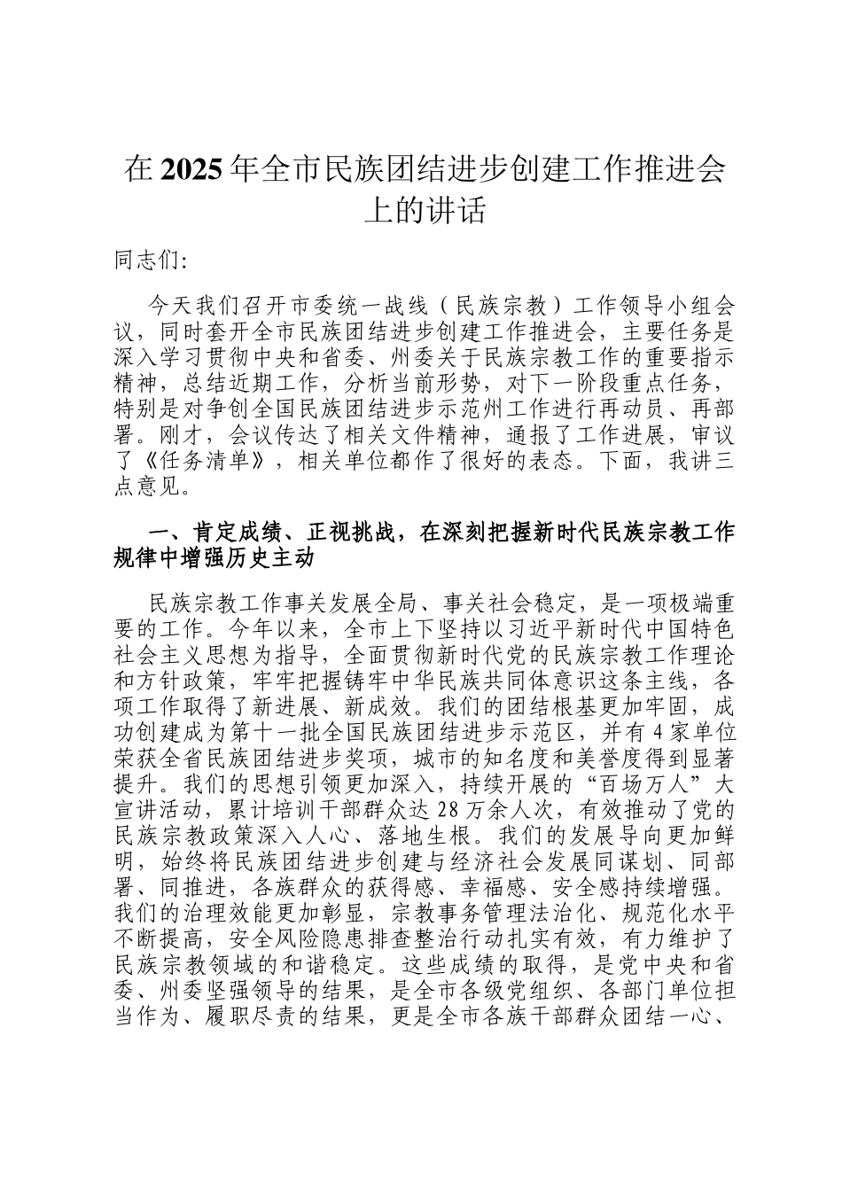 在2025年全市民族团结进步创建工作推进会上的讲话_第1页