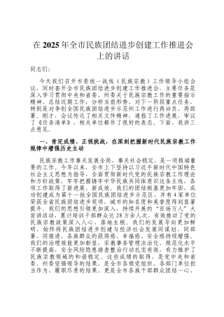 在2025年全市民族团结进步创建工作推进会上的讲话