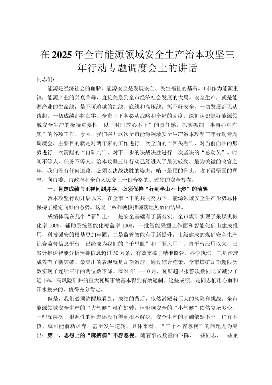 在2025年全市能源领域安全生产治本攻坚三年行动专题调度会上的讲话_第1页