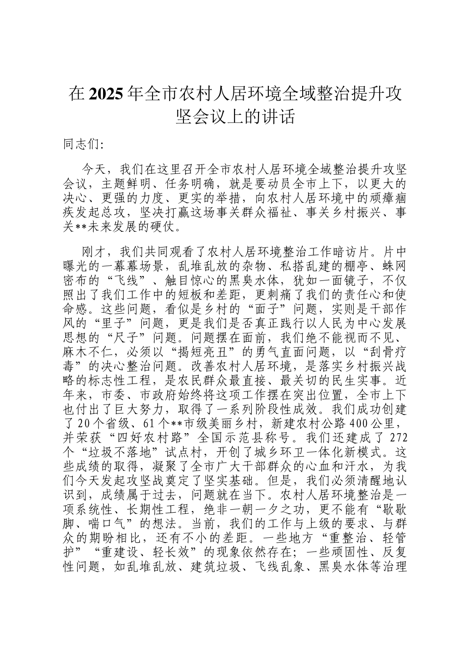 在2025年全市农村人居环境全域整治提升攻坚会议上的讲话_第1页