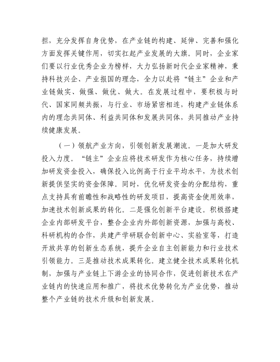 在2025年全市培育壮大产业链“链主”企业推进会上的汇报发言_第2页