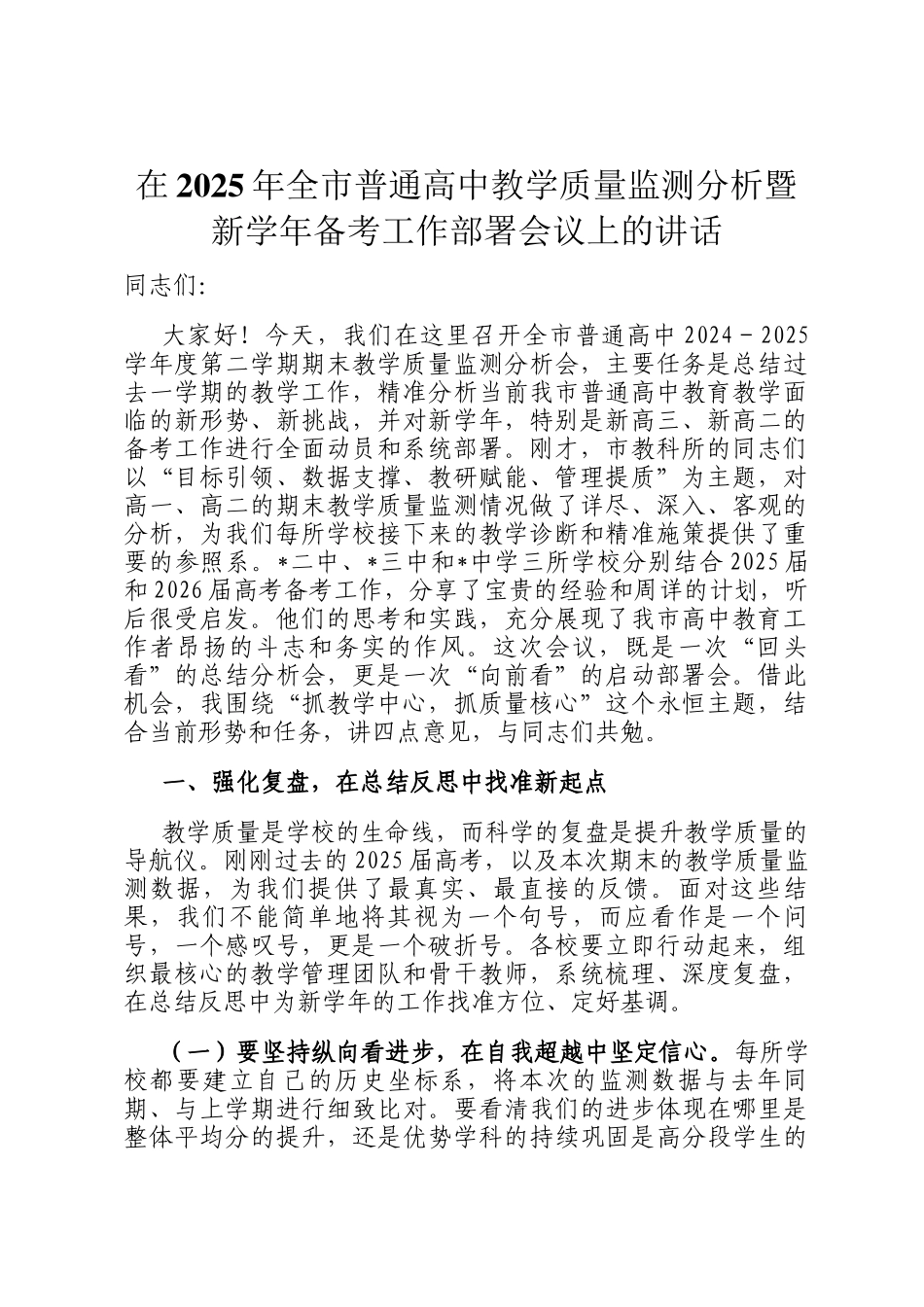 在2025年全市普通高中教学质量监测分析暨新学年备考工作部署会议上的讲话_第1页