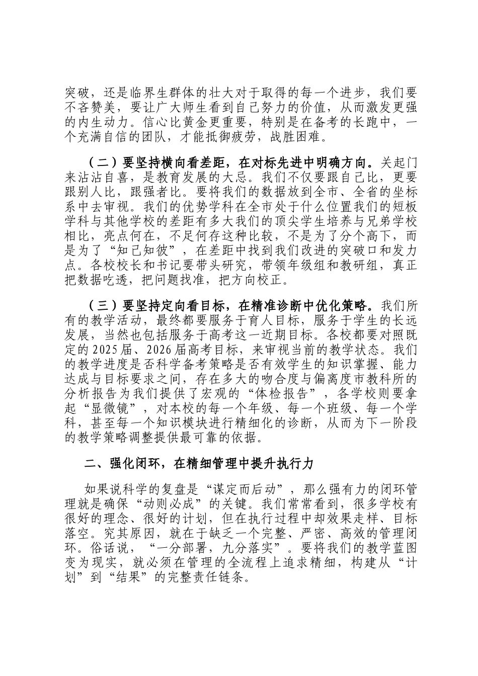 在2025年全市普通高中教学质量监测分析暨新学年备考工作部署会议上的讲话_第2页