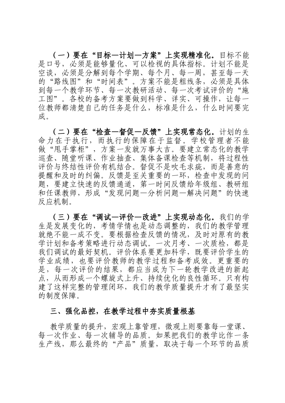 在2025年全市普通高中教学质量监测分析暨新学年备考工作部署会议上的讲话_第3页