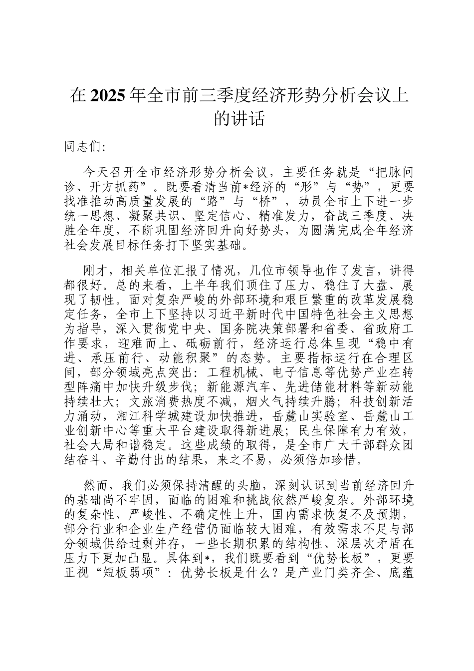 在2025年全市前三季度经济形势分析会议上的讲话_第1页
