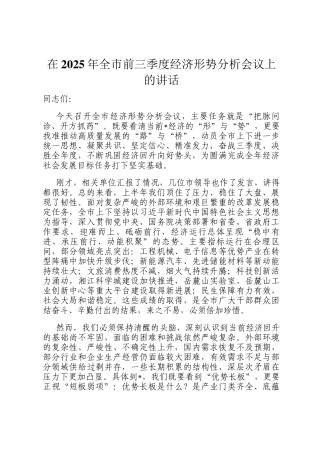 在2025年全市前三季度经济形势分析会议上的讲话