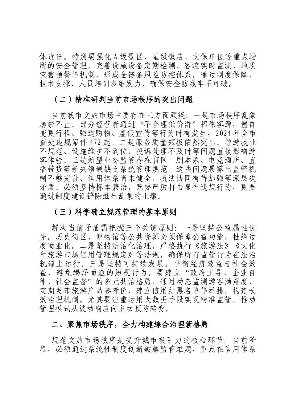在2025年全市强化文旅市场秩序和安全管理推进会上的讲话_第2页