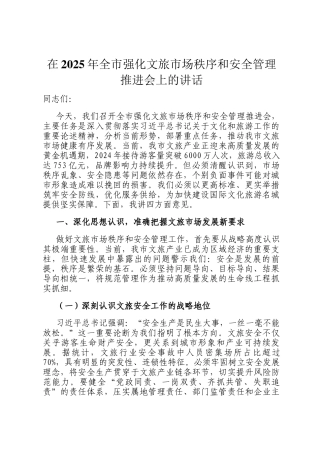 在2025年全市强化文旅市场秩序和安全管理推进会上的讲话