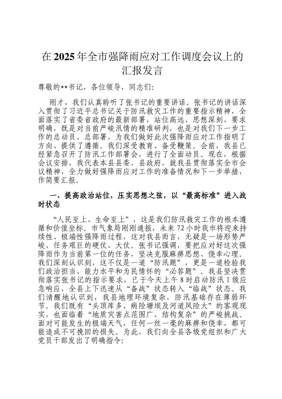 在2025年全市强降雨应对工作调度会议上的汇报发言_第1页