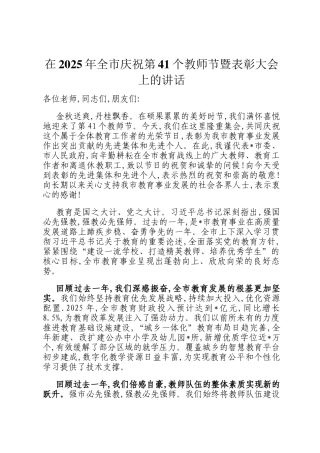 在2025年全市庆祝第41个教师节暨表彰大会上的讲话