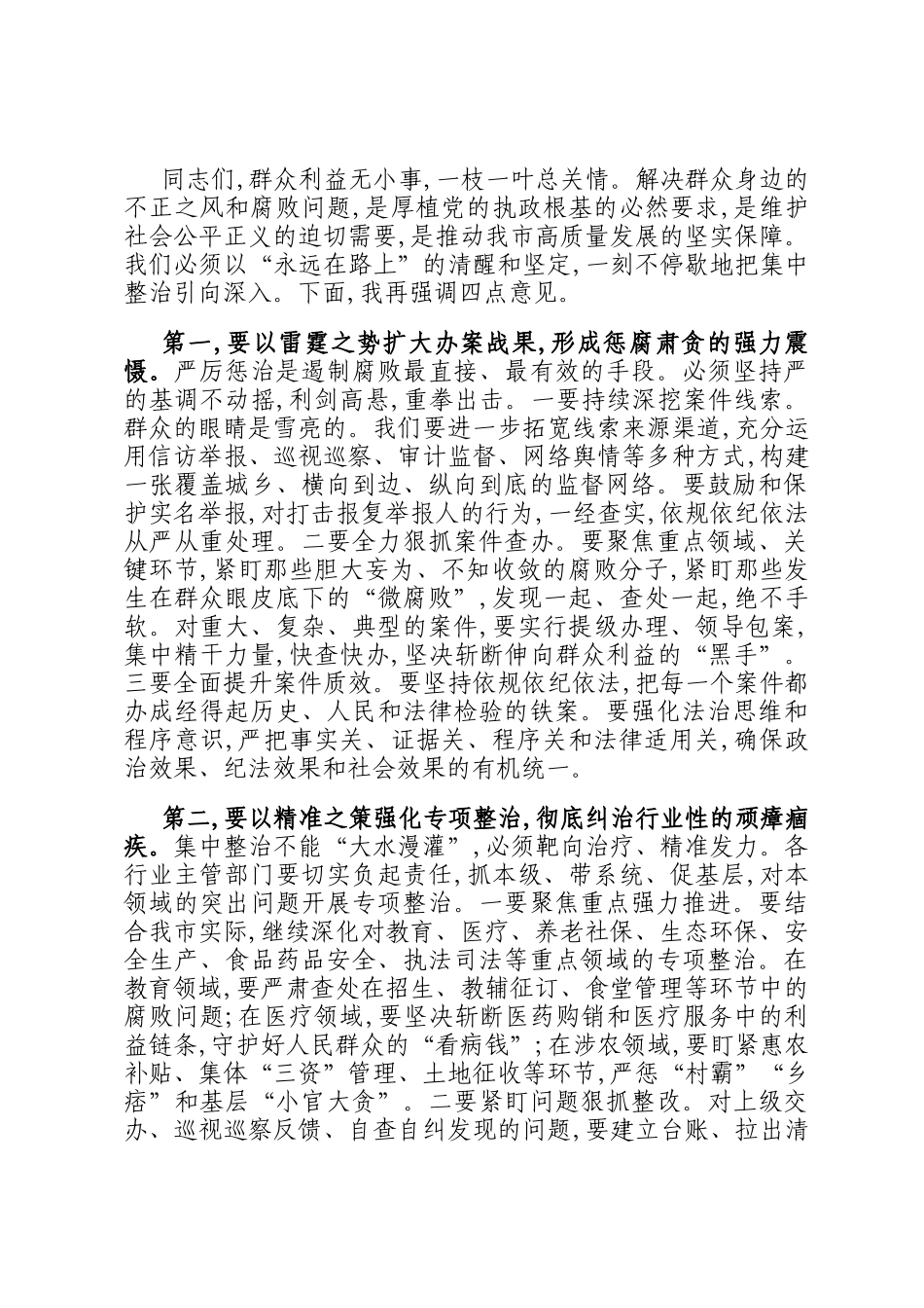 在2025年全市群众身边不正之风和腐败问题集中整治工作推进会上的讲话提纲_第3页