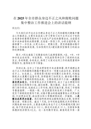 在2025年全市群众身边不正之风和腐败问题集中整治工作推进会上的讲话提纲