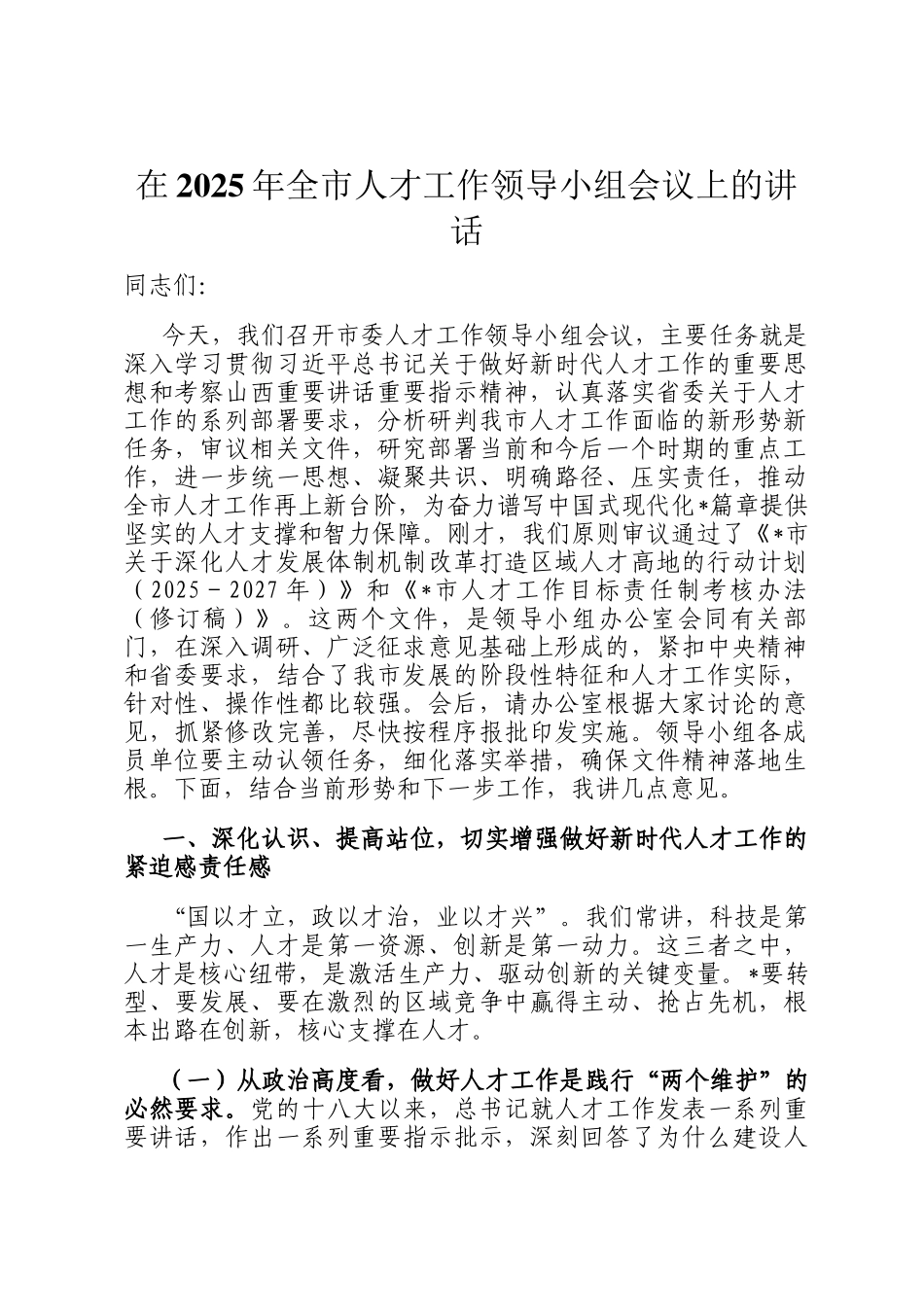 在2025年全市人才工作领导小组会议上的讲话_第1页