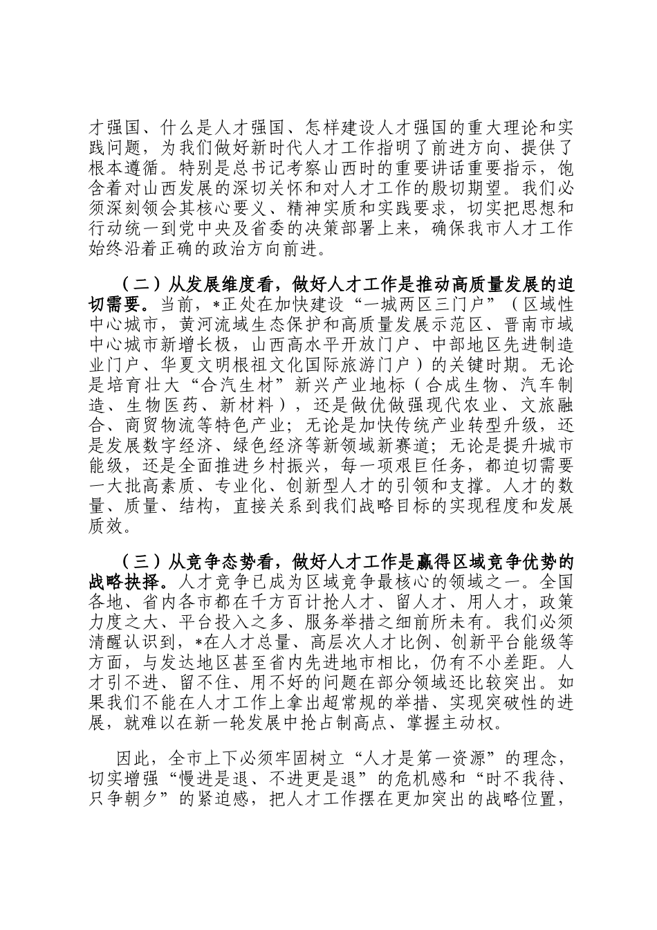 在2025年全市人才工作领导小组会议上的讲话_第2页