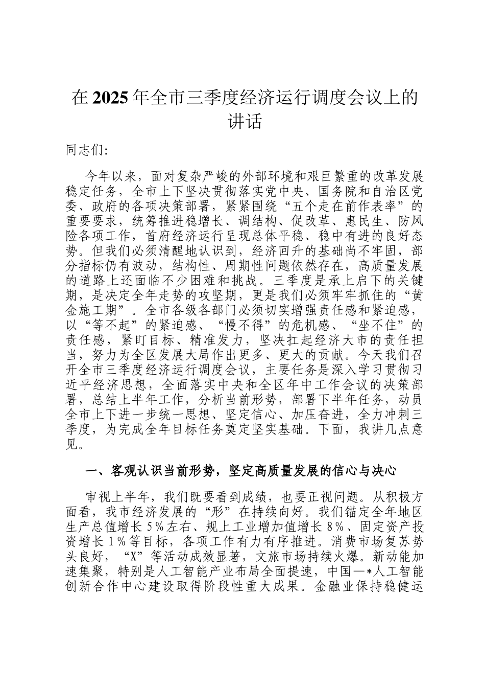 在2025年全市三季度经济运行调度会议上的讲话_第1页