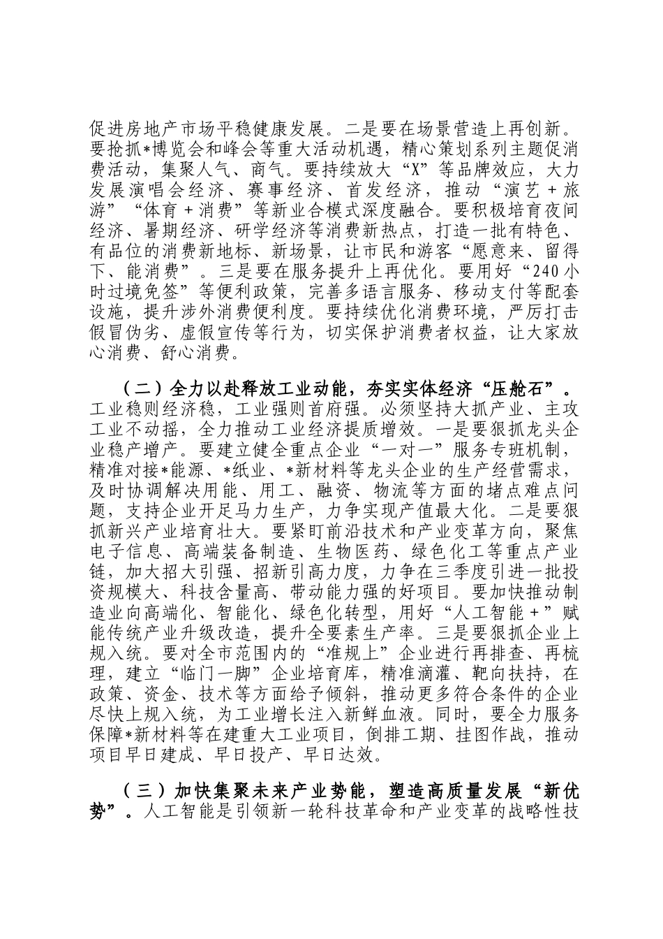 在2025年全市三季度经济运行调度会议上的讲话_第3页