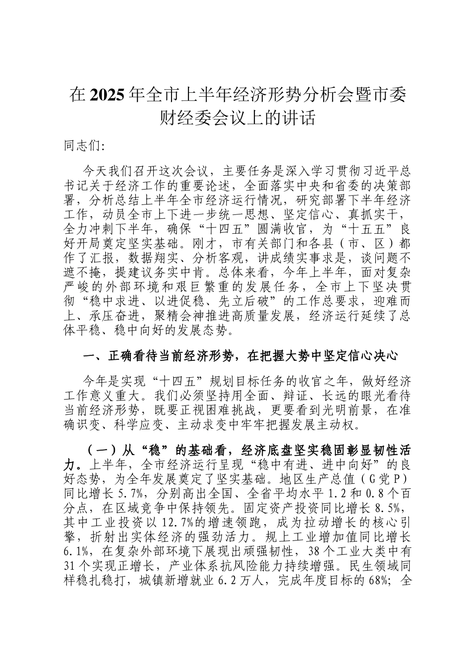 在2025年全市上半年经济形势分析会暨市委财经委会议上的讲话_第1页