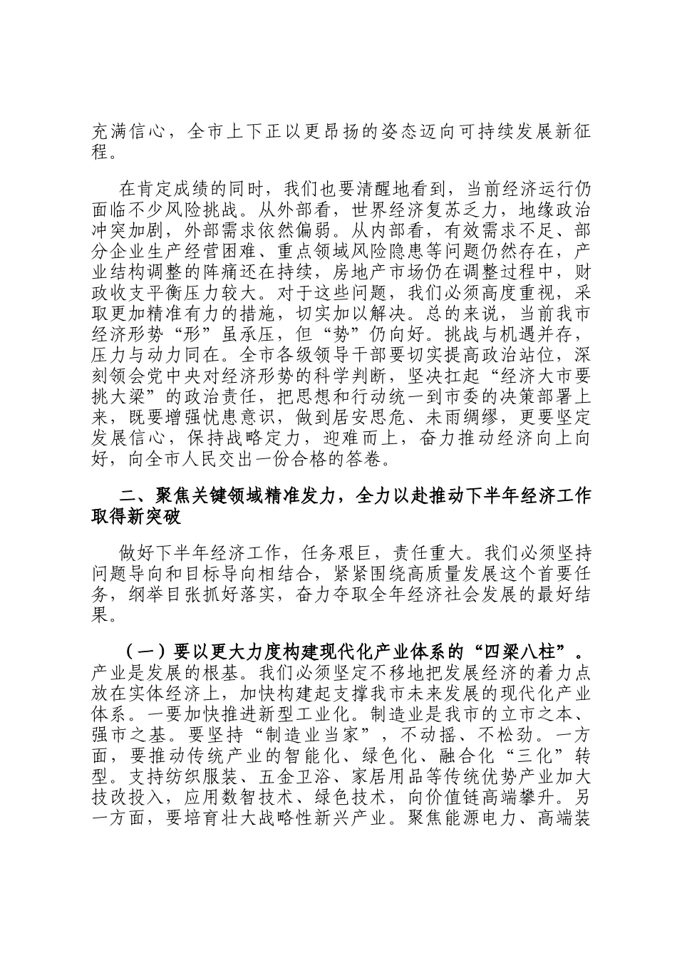 在2025年全市上半年经济形势分析会暨市委财经委会议上的讲话_第3页