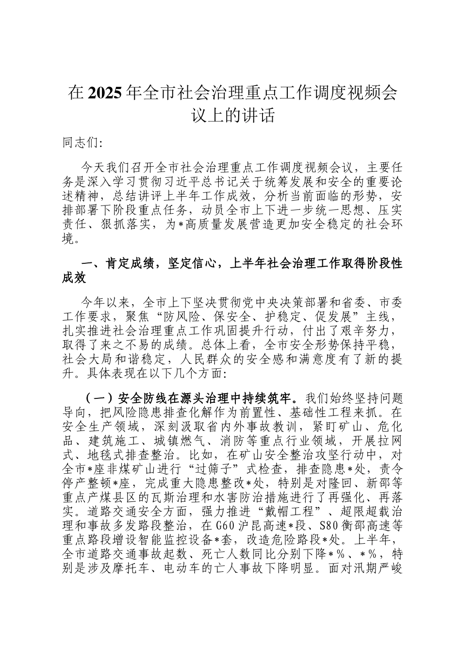 在2025年全市社会治理重点工作调度视频会议上的讲话_第1页