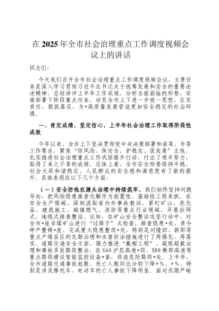 在2025年全市社会治理重点工作调度视频会议上的讲话