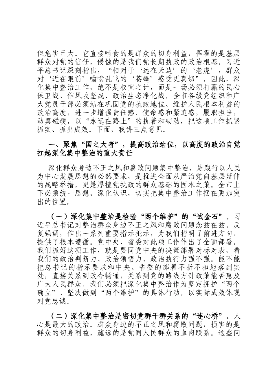 在2025年全市深化群众身边不正之风和腐败问题集中整治工作推进会上的讲话_第2页