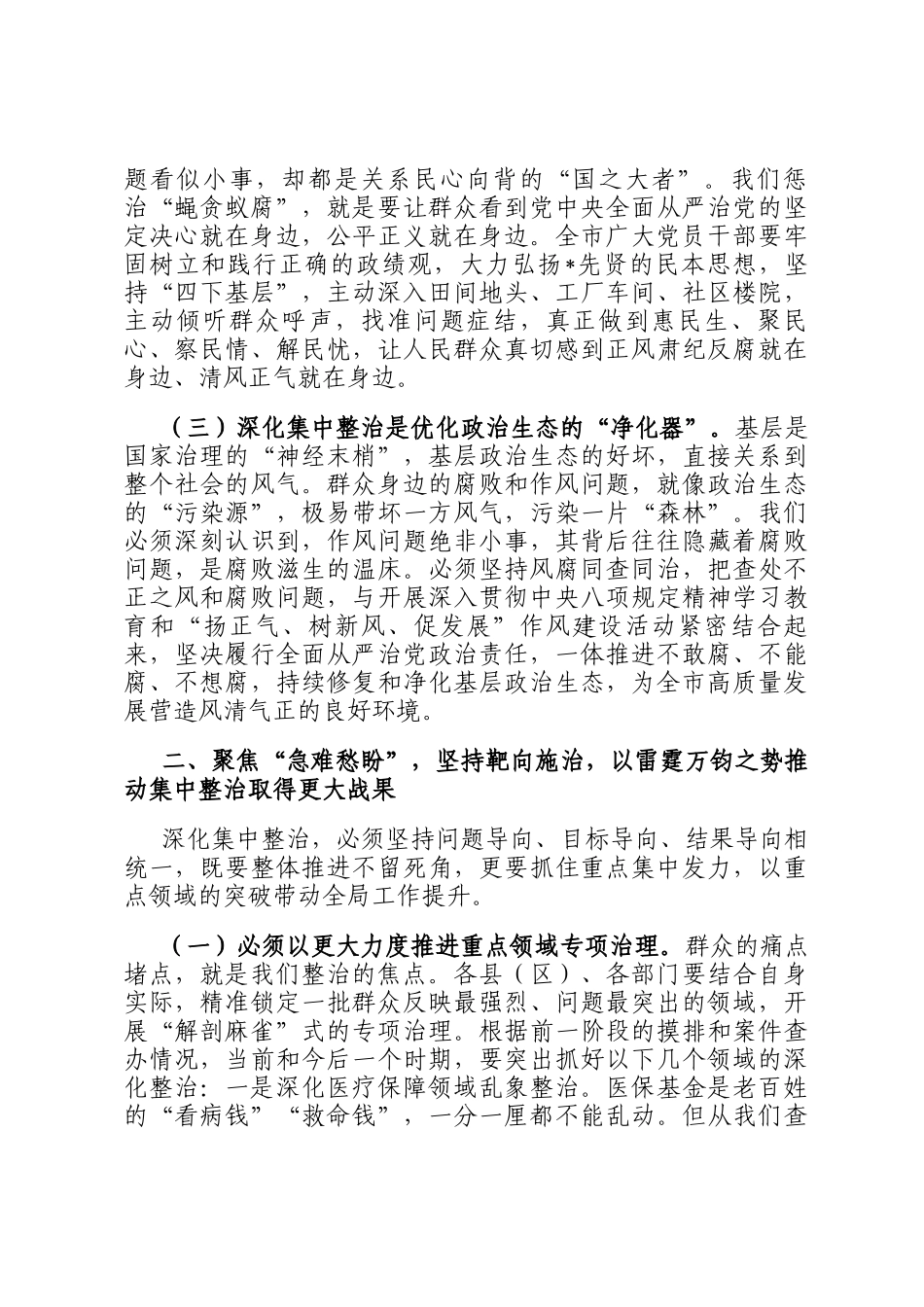 在2025年全市深化群众身边不正之风和腐败问题集中整治工作推进会上的讲话_第3页