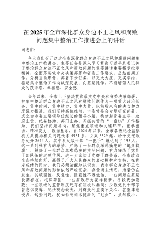在2025年全市深化群众身边不正之风和腐败问题集中整治工作推进会上的讲话