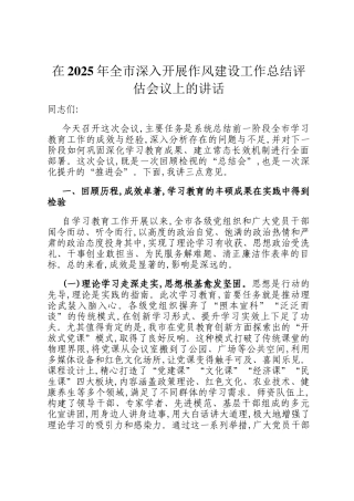 在2025年全市深入开展作风建设工作总结评估会议上的讲话