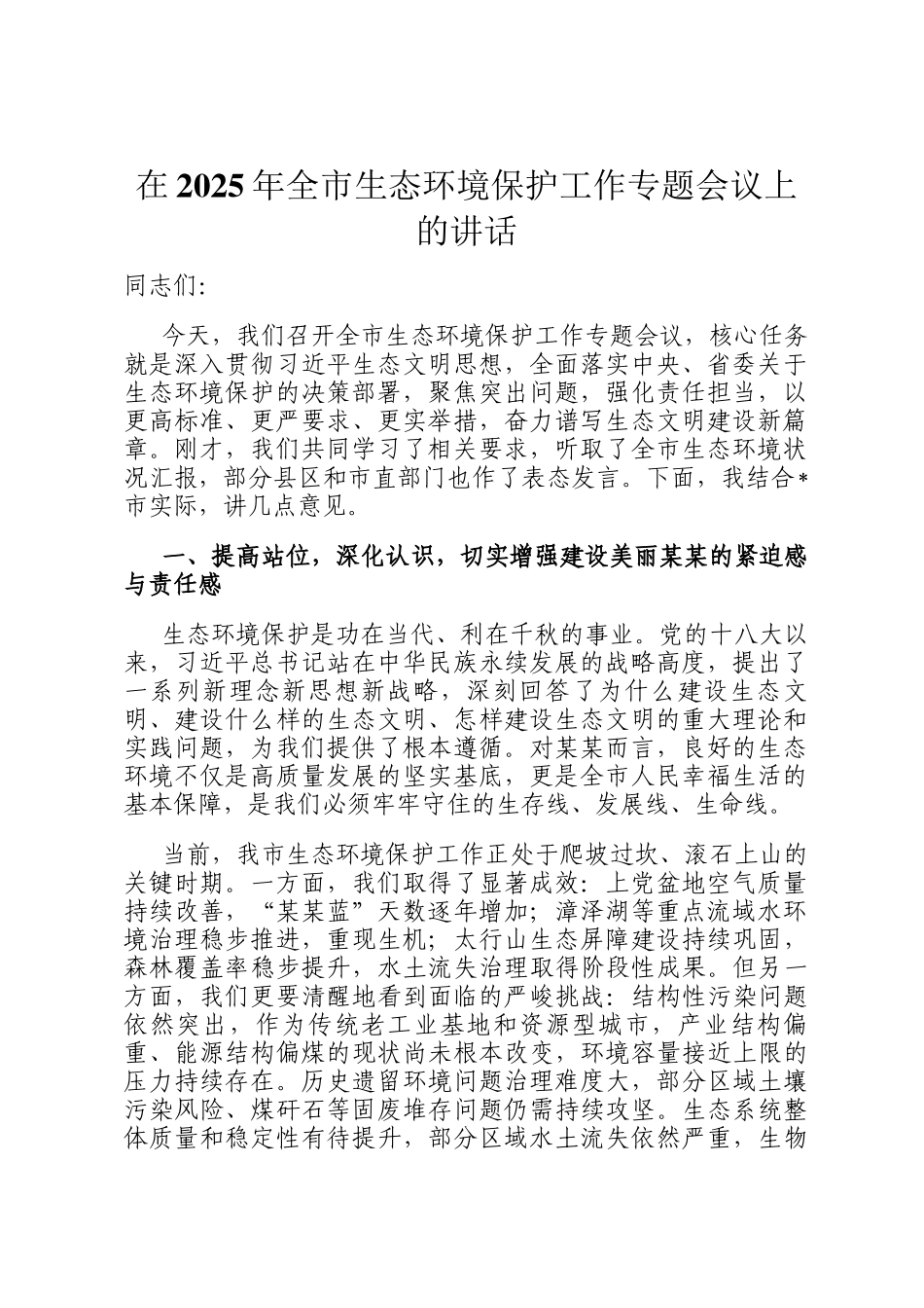 在2025年全市生态环境保护工作专题会议上的讲话_第1页