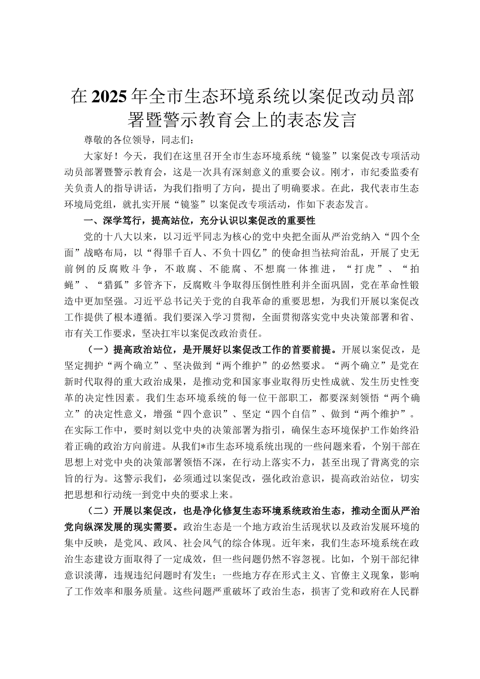 在2025年全市生态环境系统以案促改动员部署暨警示教育会上的表态发言_第1页