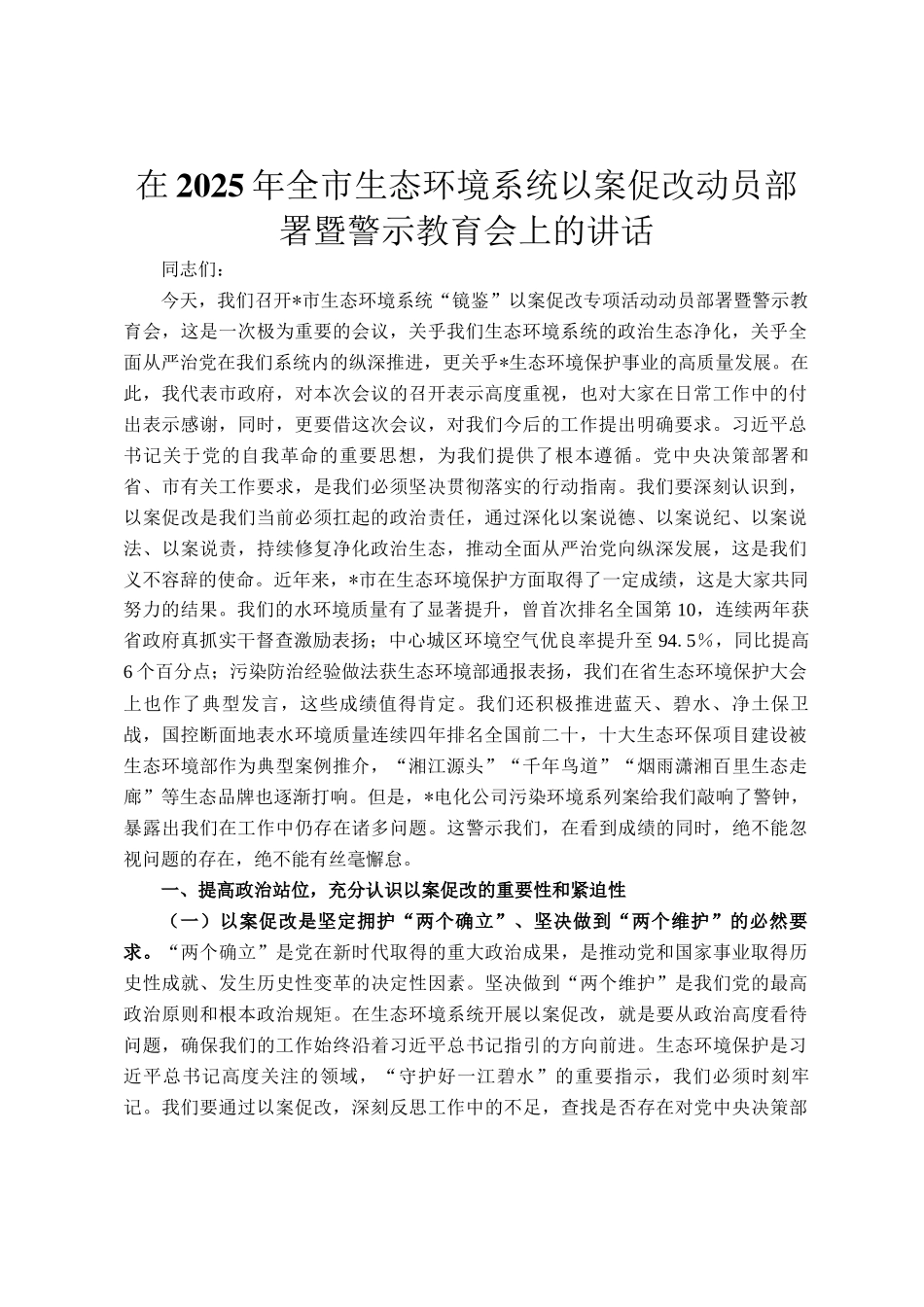 在2025年全市生态环境系统以案促改动员部署暨警示教育会上的讲话_第1页