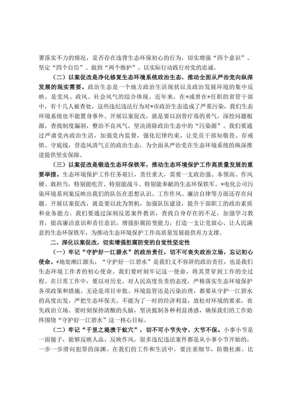 在2025年全市生态环境系统以案促改动员部署暨警示教育会上的讲话_第2页