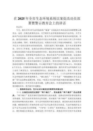 在2025年全市生态环境系统以案促改动员部署暨警示教育会上的讲话