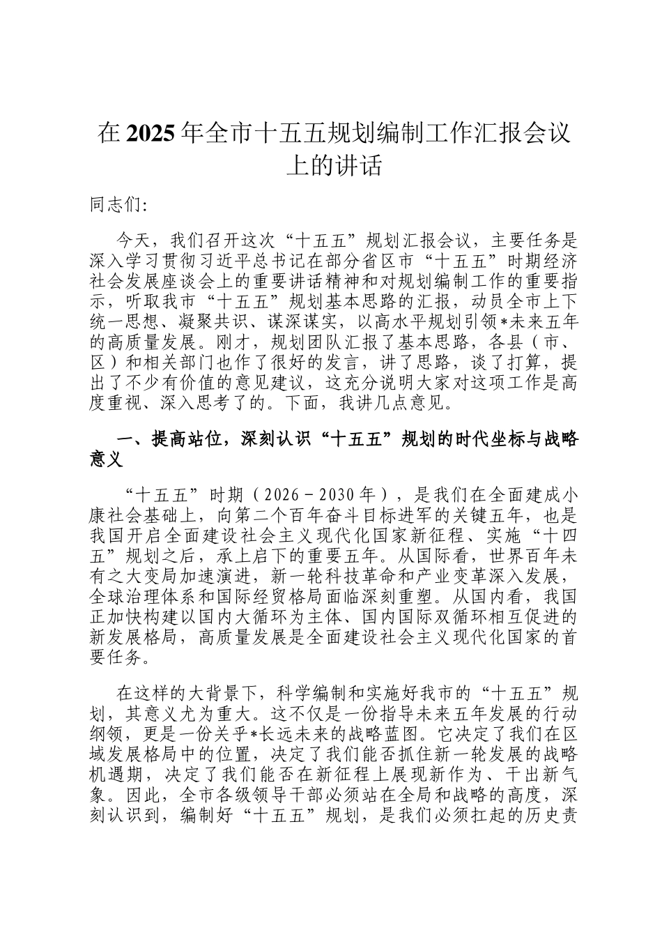 在2025年全市十五五规划编制工作汇报会议上的讲话_第1页