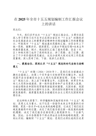在2025年全市十五五规划编制工作汇报会议上的讲话