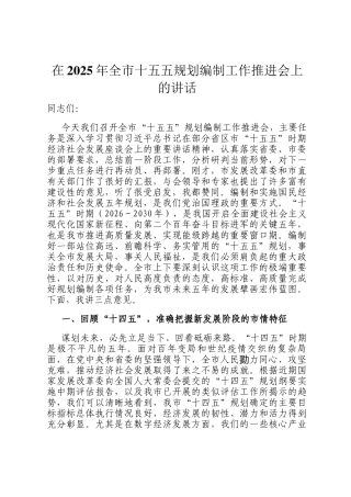 在2025年全市十五五规划编制工作推进会上的讲话