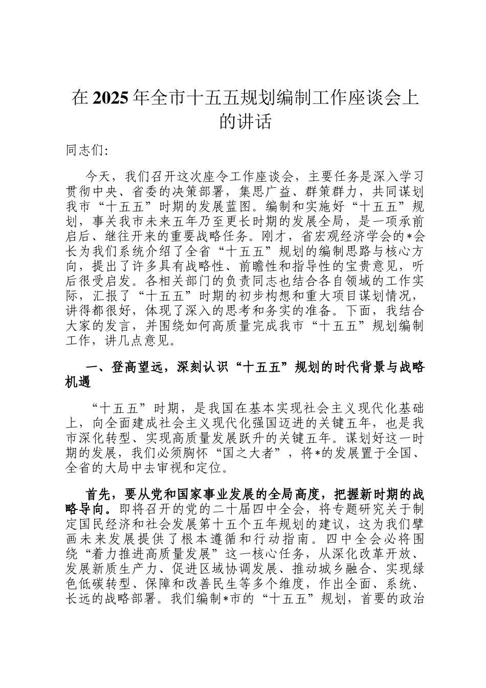 在2025年全市十五五规划编制工作座谈会上的讲话_第1页