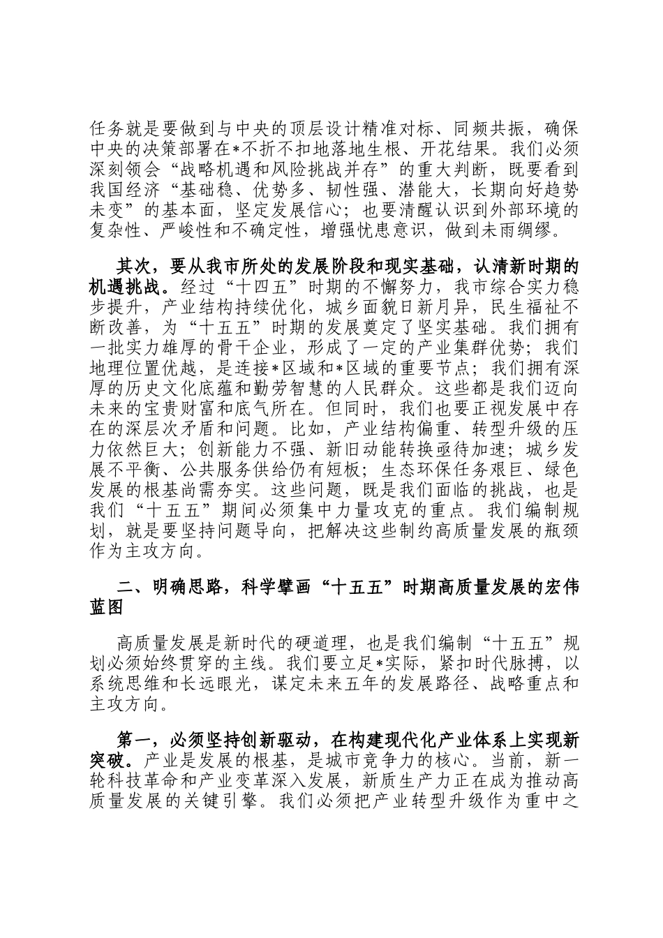 在2025年全市十五五规划编制工作座谈会上的讲话_第2页