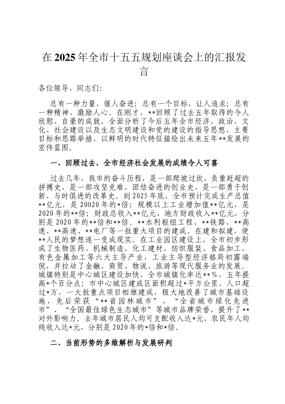 在2025年全市十五五规划座谈会上的汇报发言_第1页