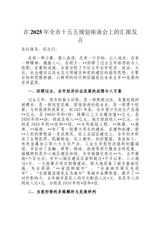 在2025年全市十五五规划座谈会上的汇报发言