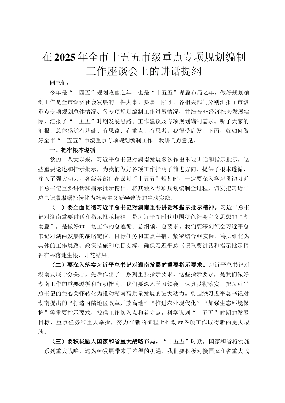 在2025年全市十五五市级重点专项规划编制工作座谈会上的讲话提纲_第1页