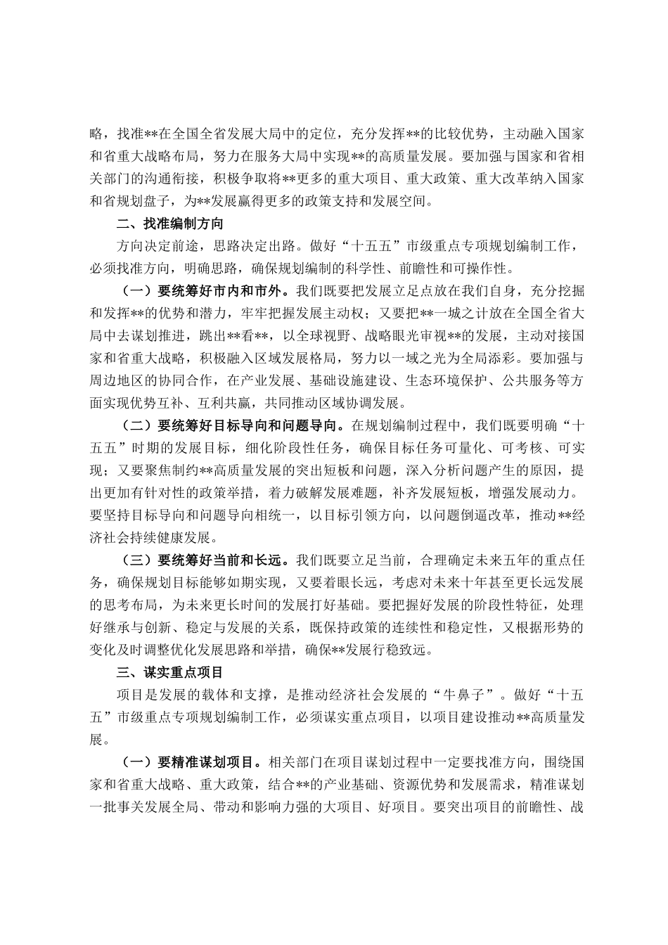 在2025年全市十五五市级重点专项规划编制工作座谈会上的讲话提纲_第2页